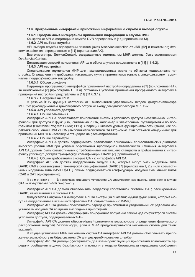 Страница 82 ГОСТ Р 56170-2014