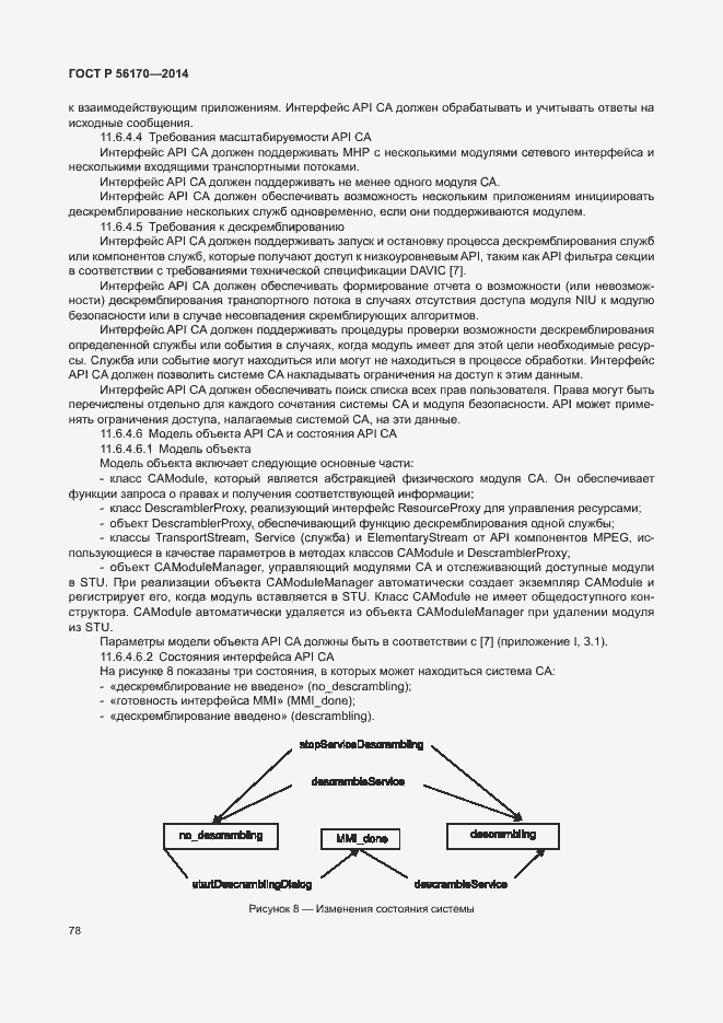 Страница 83 ГОСТ Р 56170-2014