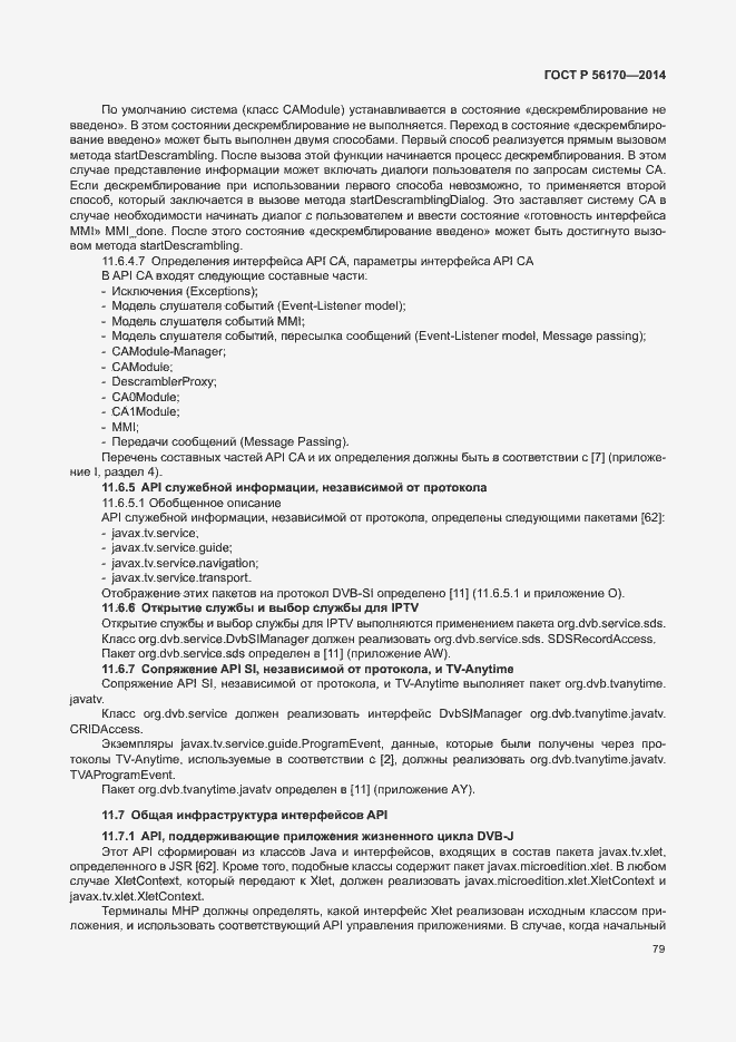 Страница 84 ГОСТ Р 56170-2014