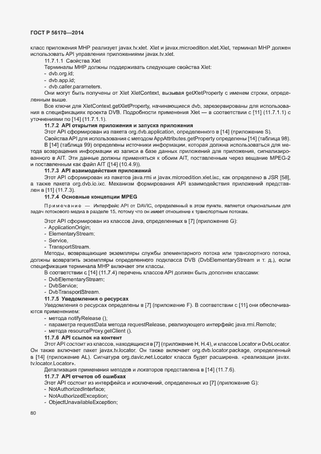 Страница 85 ГОСТ Р 56170-2014