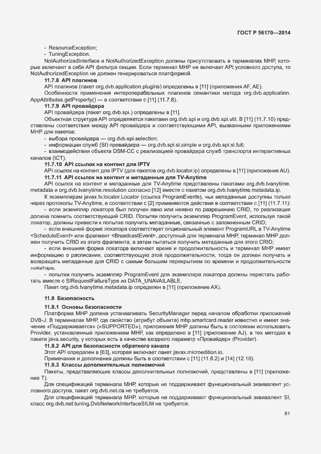 Страница 86 ГОСТ Р 56170-2014