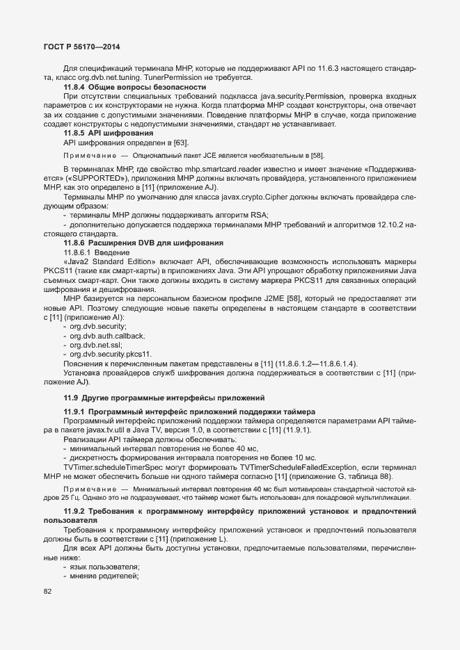 Страница 87 ГОСТ Р 56170-2014