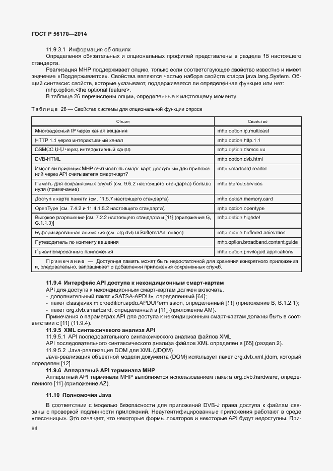 Страница 89 ГОСТ Р 56170-2014