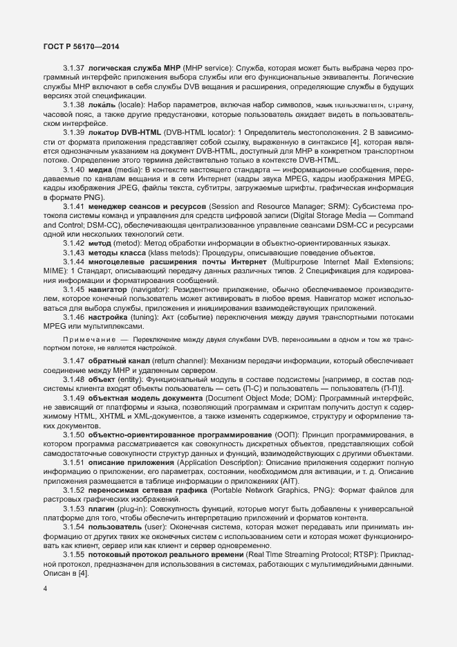 Страница 9 ГОСТ Р 56170-2014