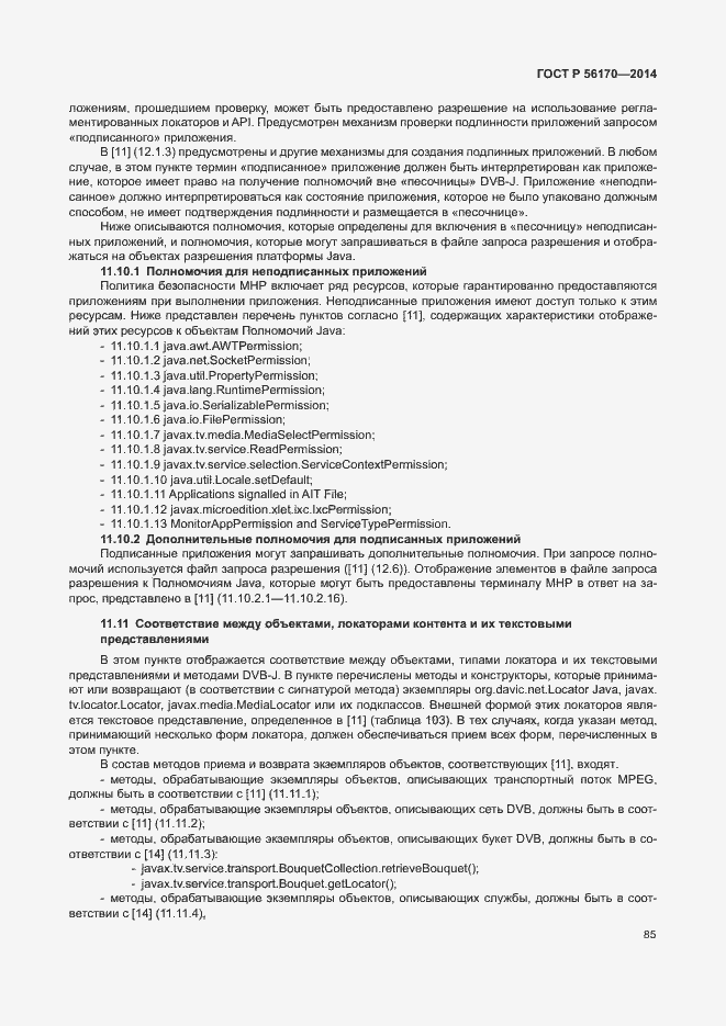 Страница 90 ГОСТ Р 56170-2014