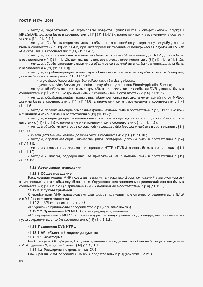 Страница 91 ГОСТ Р 56170-2014