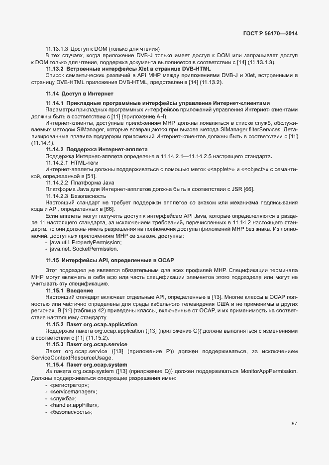 Страница 92 ГОСТ Р 56170-2014