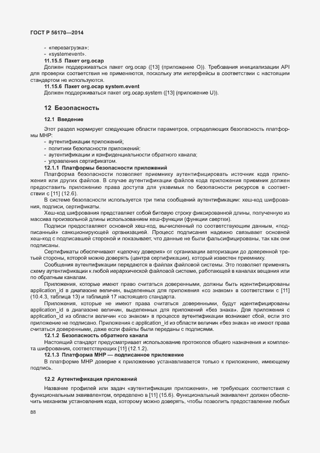 Страница 93 ГОСТ Р 56170-2014