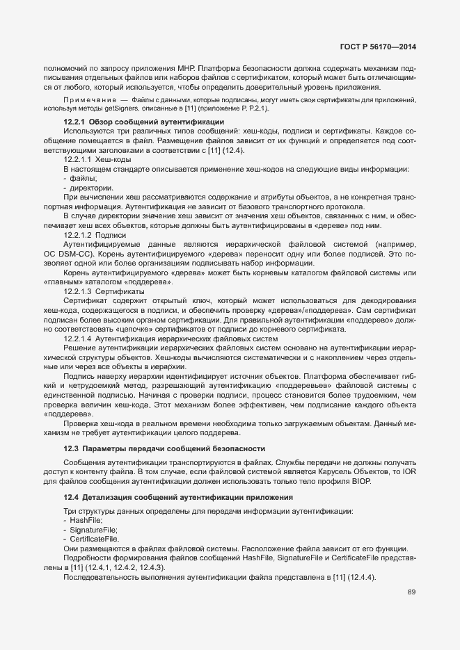 Страница 94 ГОСТ Р 56170-2014