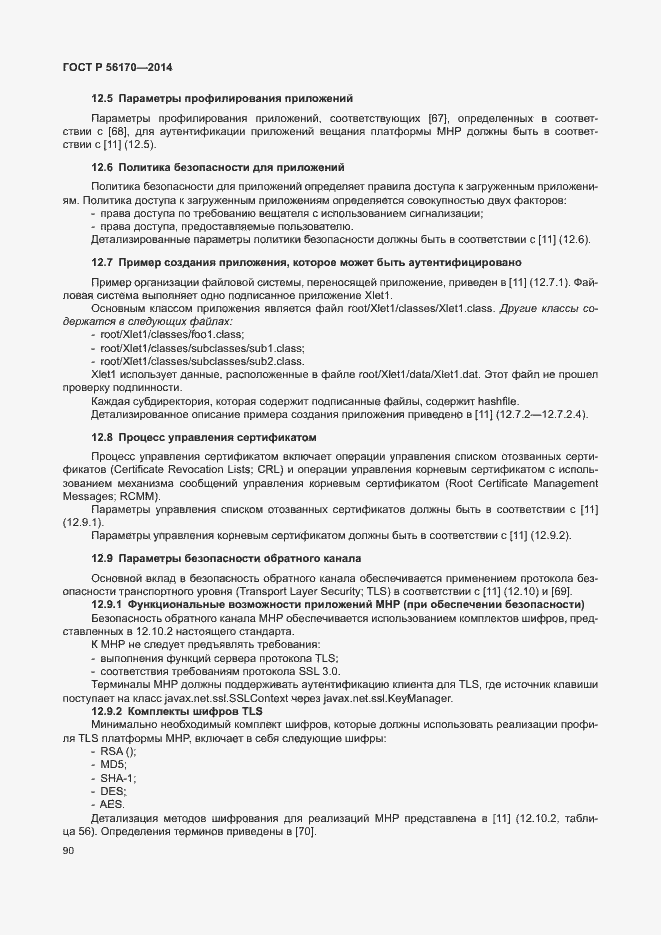 Страница 95 ГОСТ Р 56170-2014