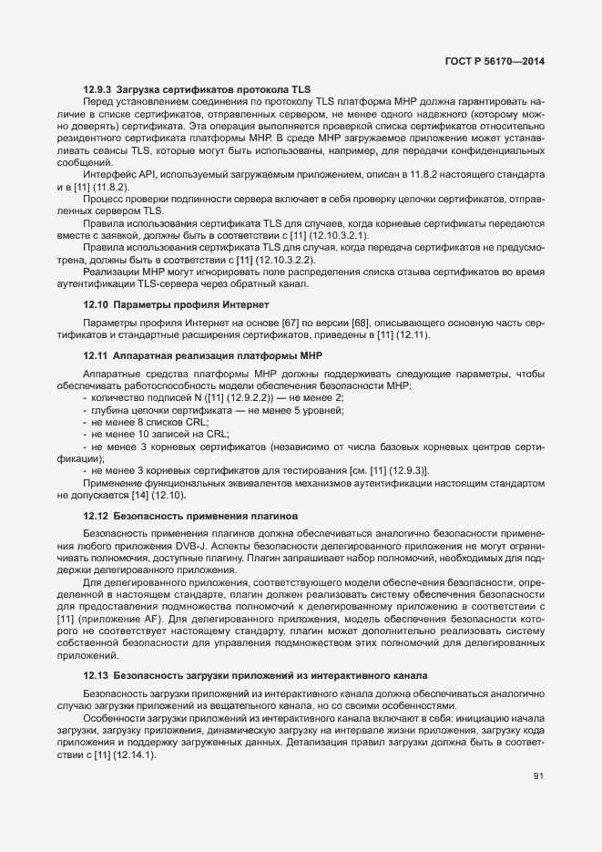 Страница 96 ГОСТ Р 56170-2014