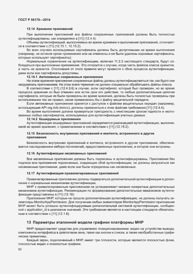 Страница 97 ГОСТ Р 56170-2014