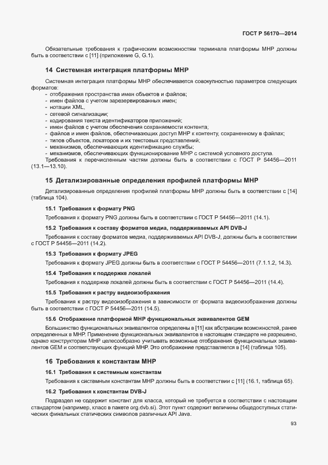 Страница 98 ГОСТ Р 56170-2014