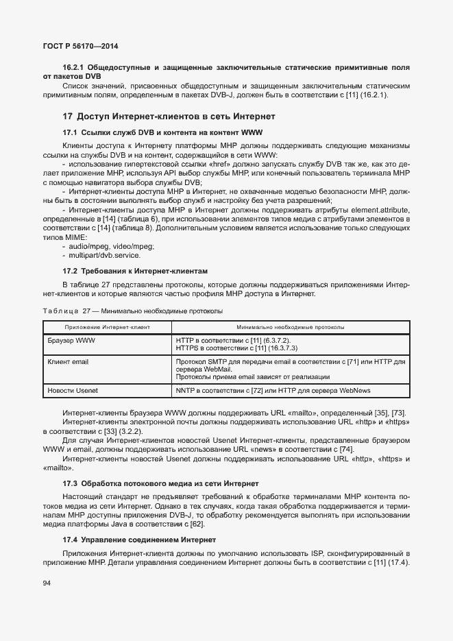 Страница 99 ГОСТ Р 56170-2014