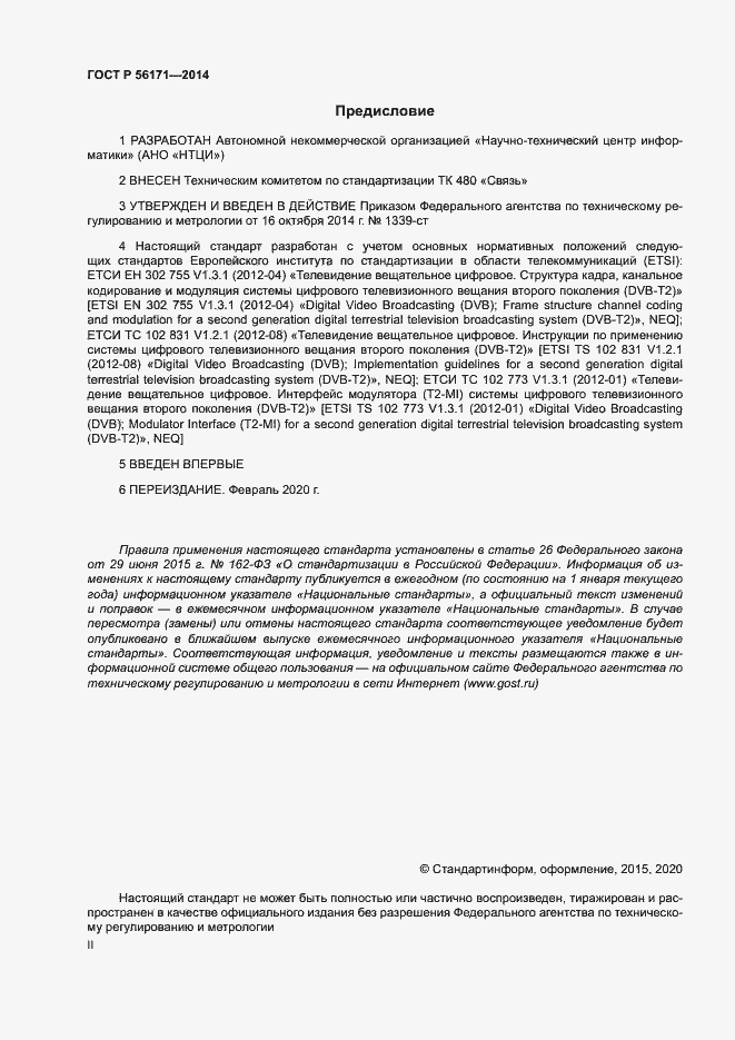 Страница 2 ГОСТ Р 56171-2014