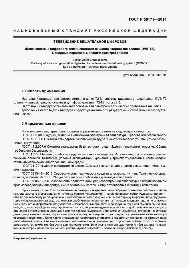 Страница 3 ГОСТ Р 56171-2014