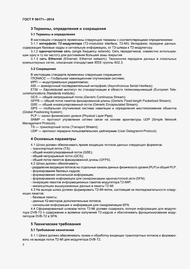 Страница 4 ГОСТ Р 56171-2014