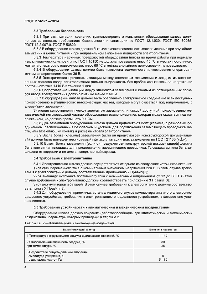 Страница 6 ГОСТ Р 56171-2014