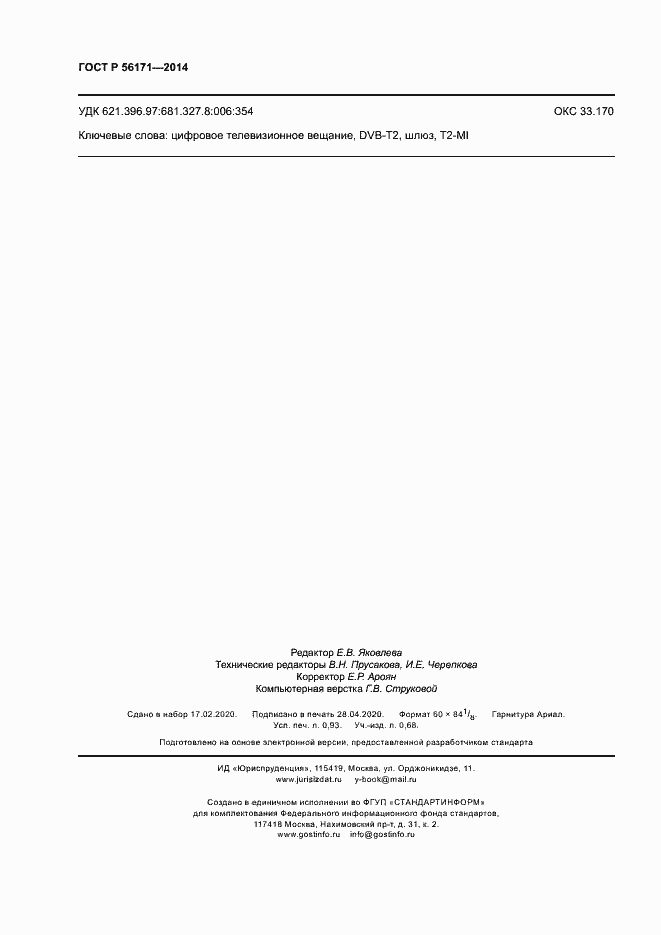 Страница 8 ГОСТ Р 56171-2014