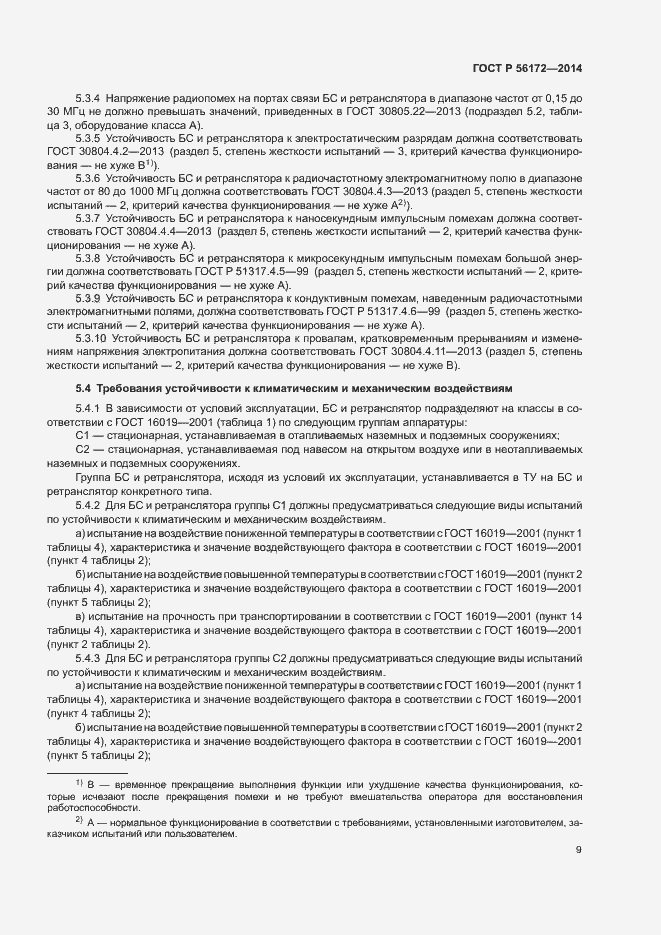 Страница 12 ГОСТ Р 56172-2014