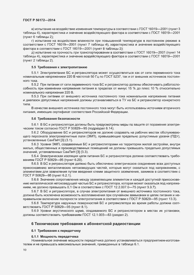 Страница 13 ГОСТ Р 56172-2014