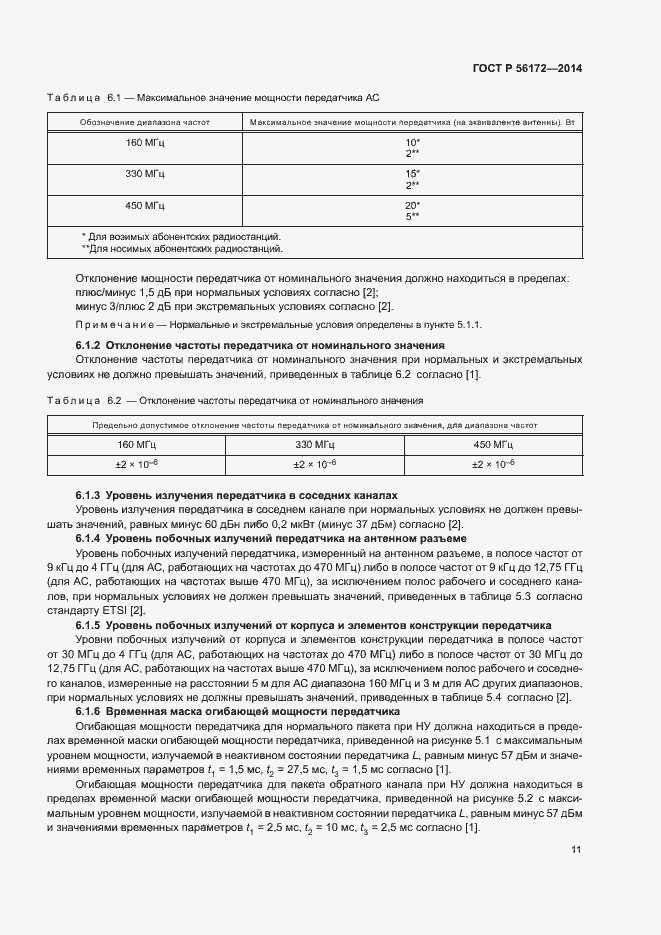 Страница 14 ГОСТ Р 56172-2014