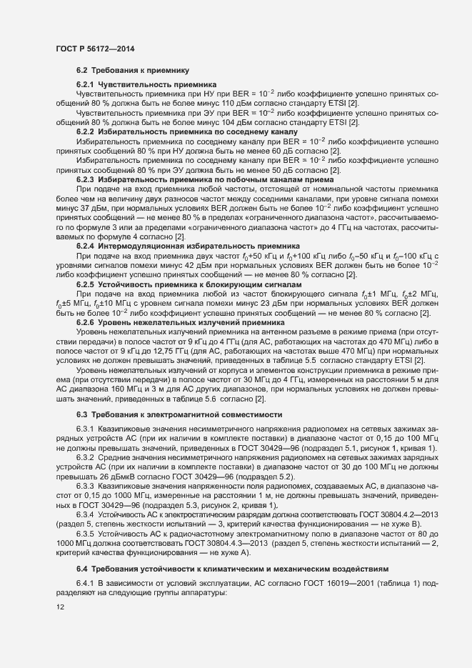 Страница 15 ГОСТ Р 56172-2014