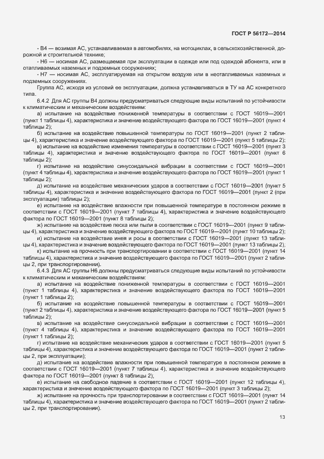 Страница 16 ГОСТ Р 56172-2014