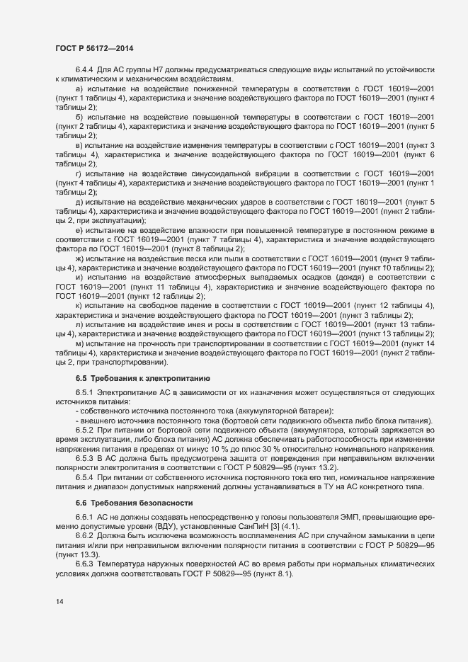 Страница 17 ГОСТ Р 56172-2014