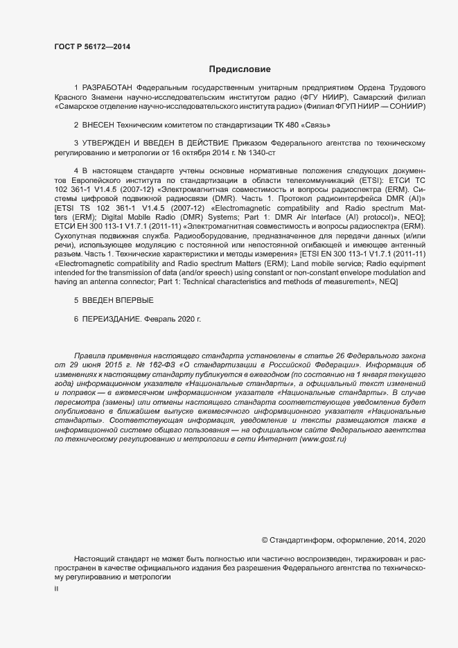 Страница 2 ГОСТ Р 56172-2014