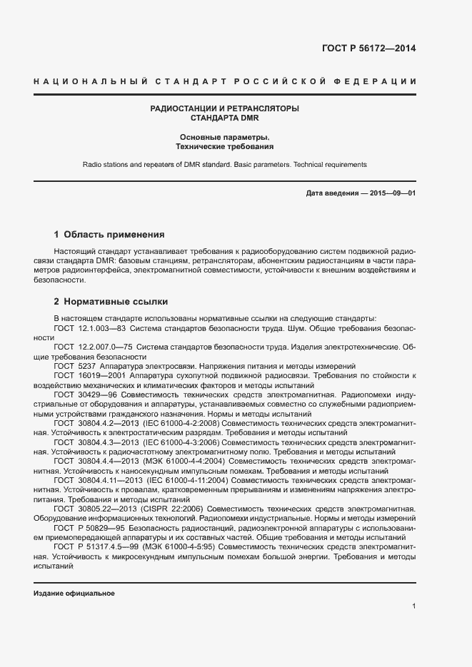 Страница 4 ГОСТ Р 56172-2014