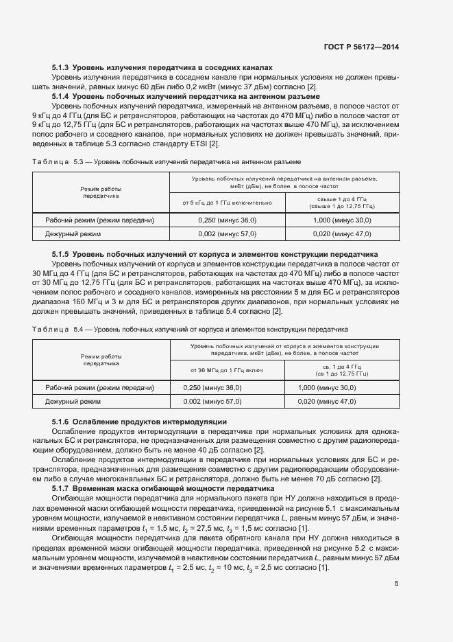 Страница 8 ГОСТ Р 56172-2014