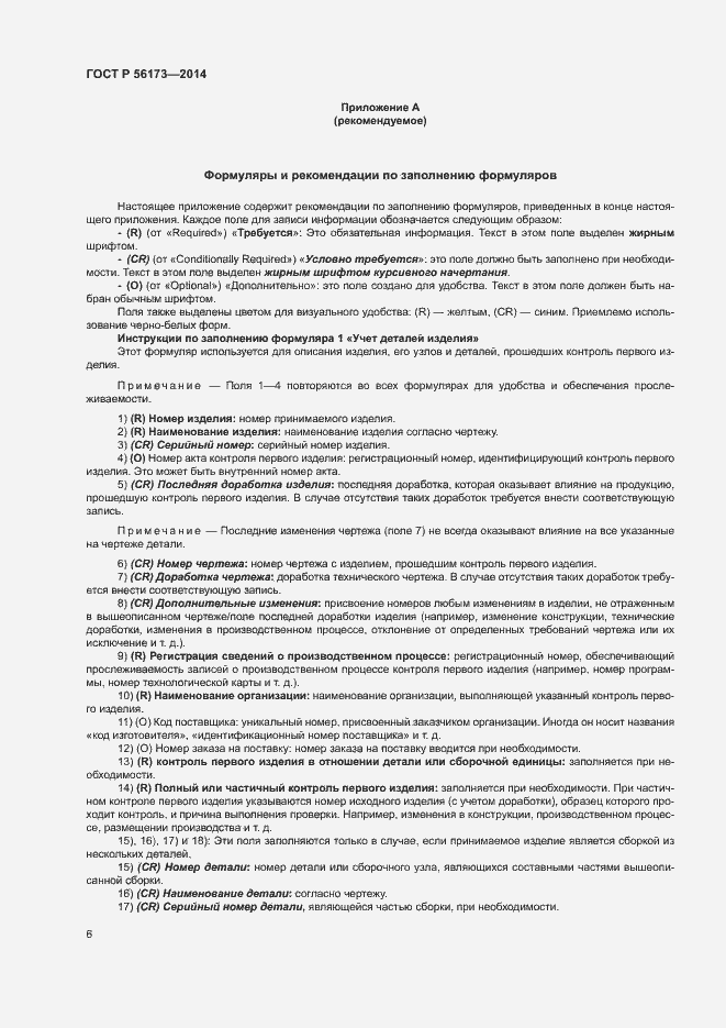 Страница 10 ГОСТ Р 56173-2014