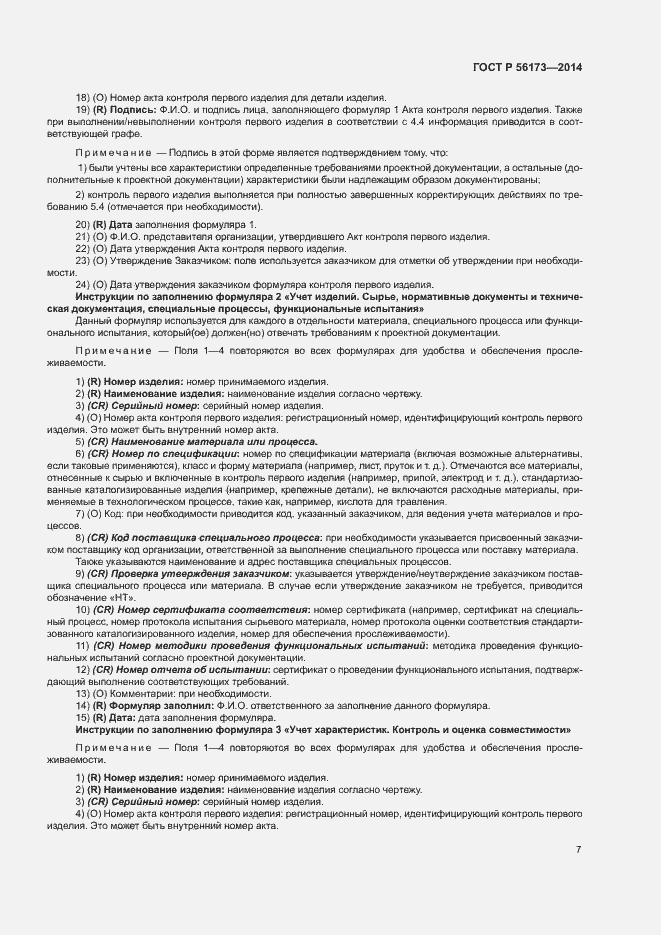 Страница 11 ГОСТ Р 56173-2014
