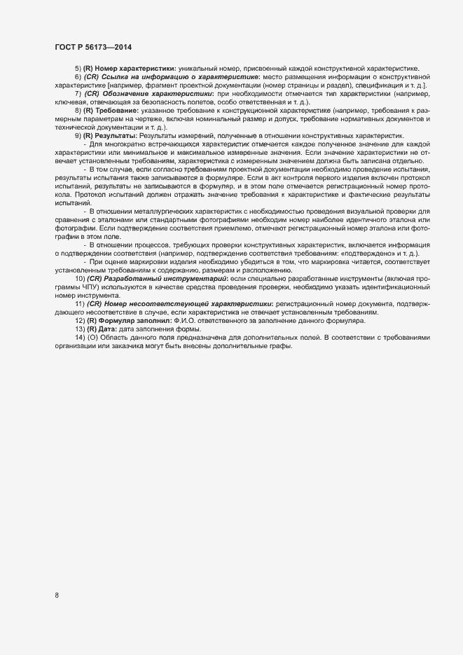 Страница 12 ГОСТ Р 56173-2014