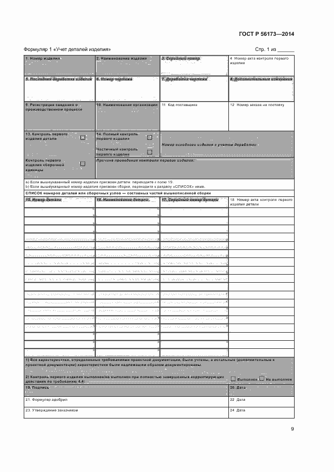 Страница 13 ГОСТ Р 56173-2014