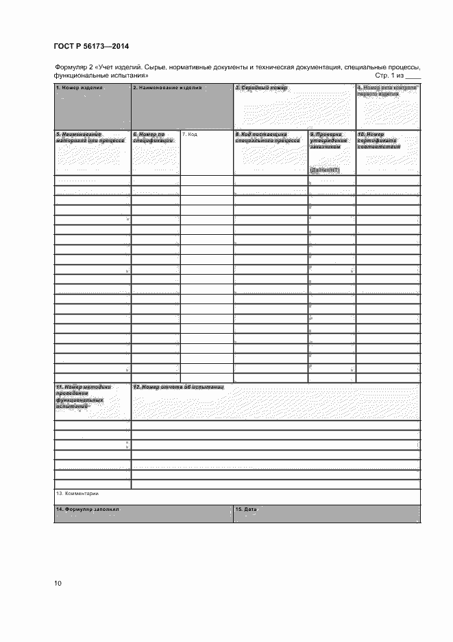 Страница 14 ГОСТ Р 56173-2014