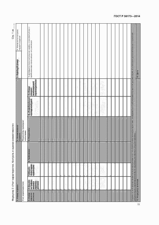 Страница 15 ГОСТ Р 56173-2014