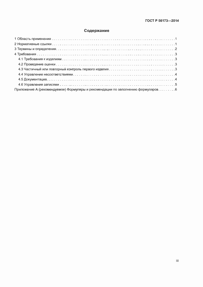 Страница 3 ГОСТ Р 56173-2014