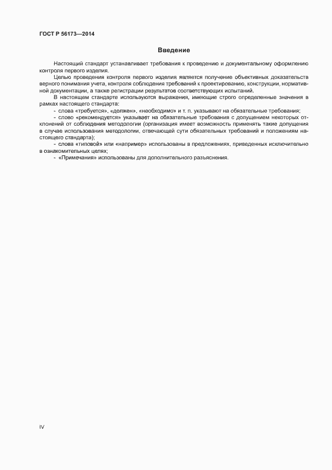 Страница 4 ГОСТ Р 56173-2014
