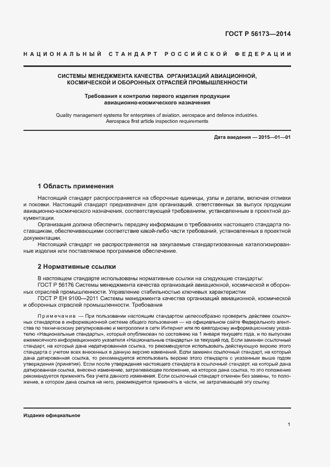 Страница 5 ГОСТ Р 56173-2014