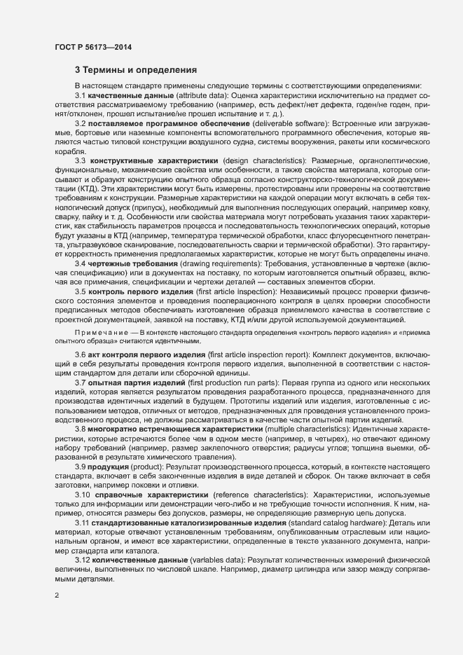 Страница 6 ГОСТ Р 56173-2014