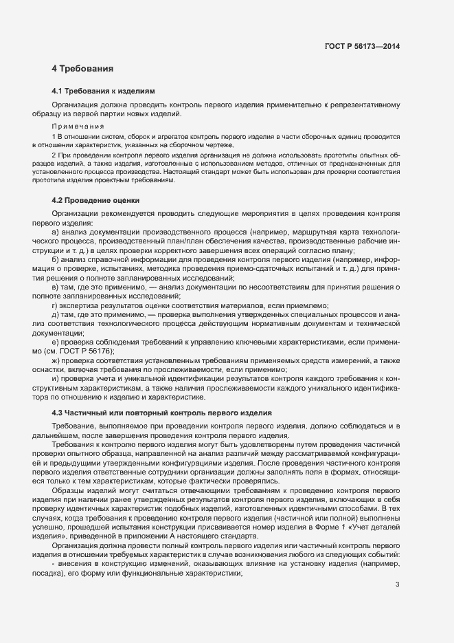 Страница 7 ГОСТ Р 56173-2014