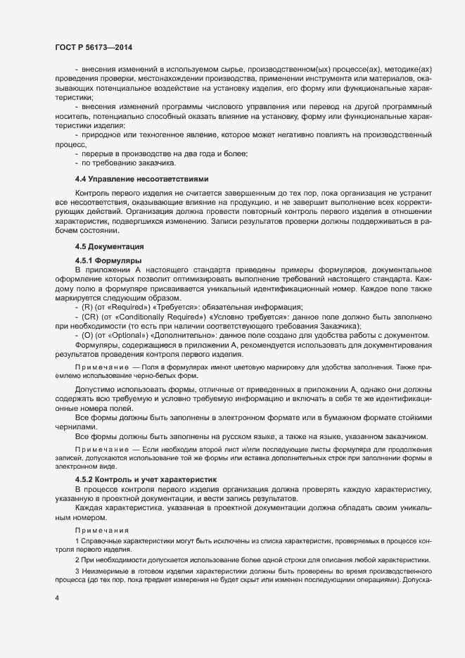 Страница 8 ГОСТ Р 56173-2014