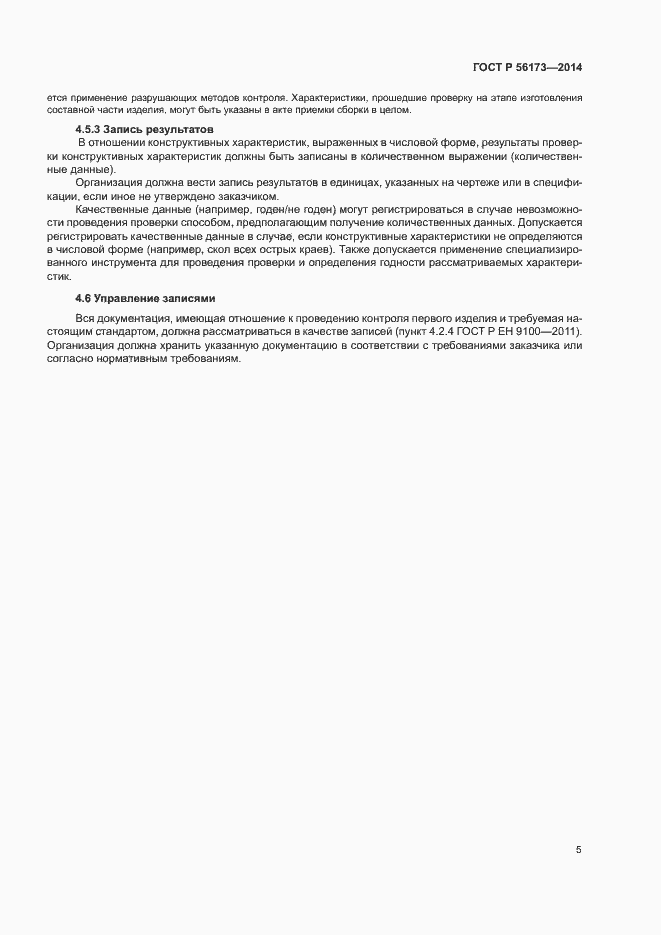 Страница 9 ГОСТ Р 56173-2014