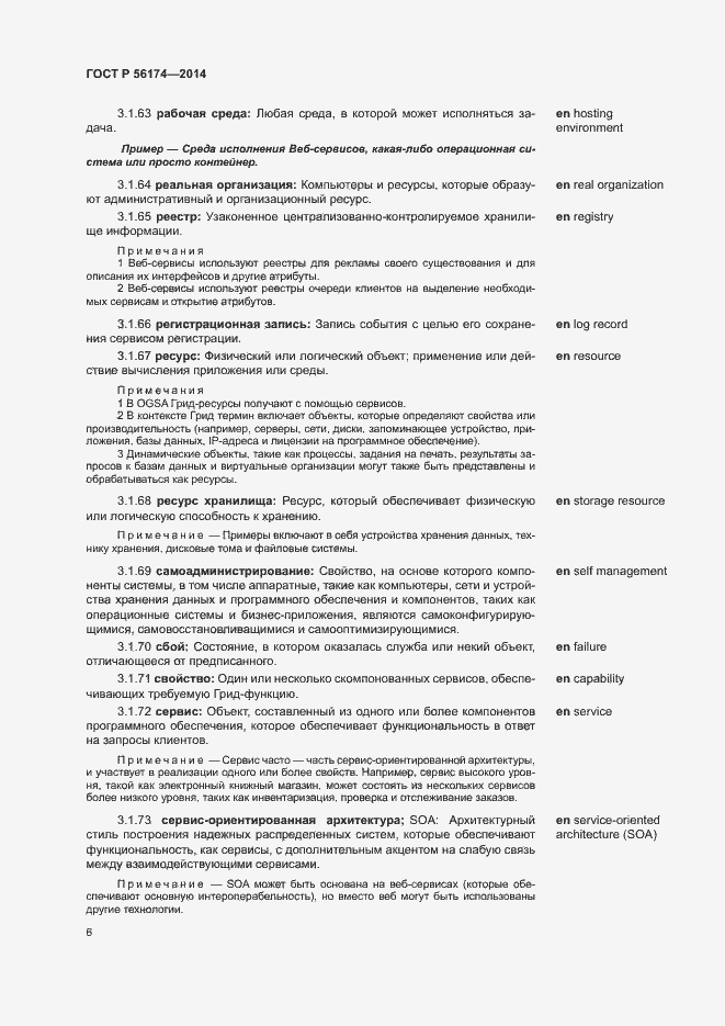 Страница 10 ГОСТ Р 56174-2014