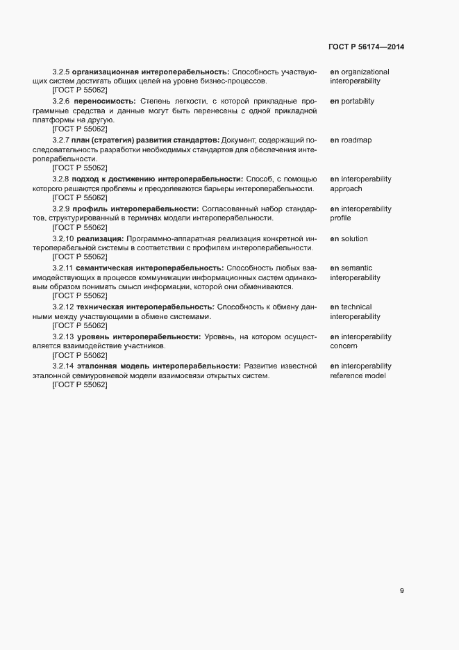 Страница 13 ГОСТ Р 56174-2014