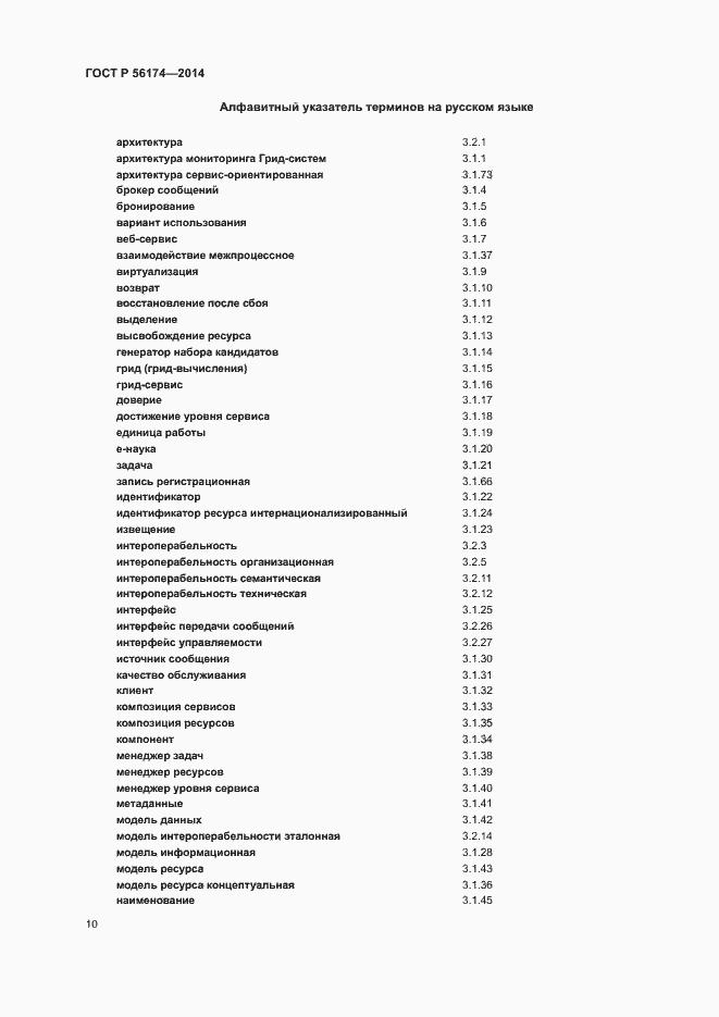 Страница 14 ГОСТ Р 56174-2014