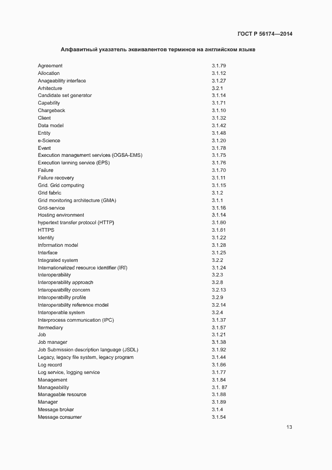 Страница 17 ГОСТ Р 56174-2014