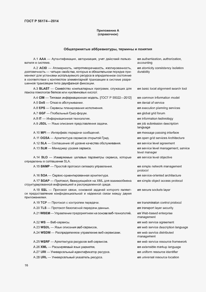 Страница 20 ГОСТ Р 56174-2014